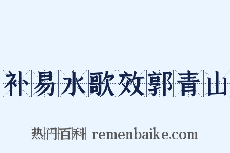 补易水歌效郭青山是什么意思的图片